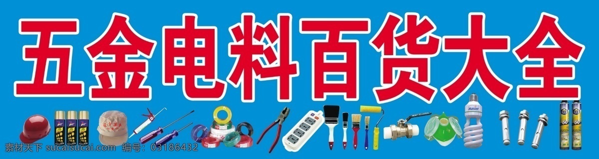 五金电料 五金 五金水暖 招牌 自喷漆 插座 螺栓 螺丝水 龙头 五金配件 水电材料 五金工具 海报 分层 源文件