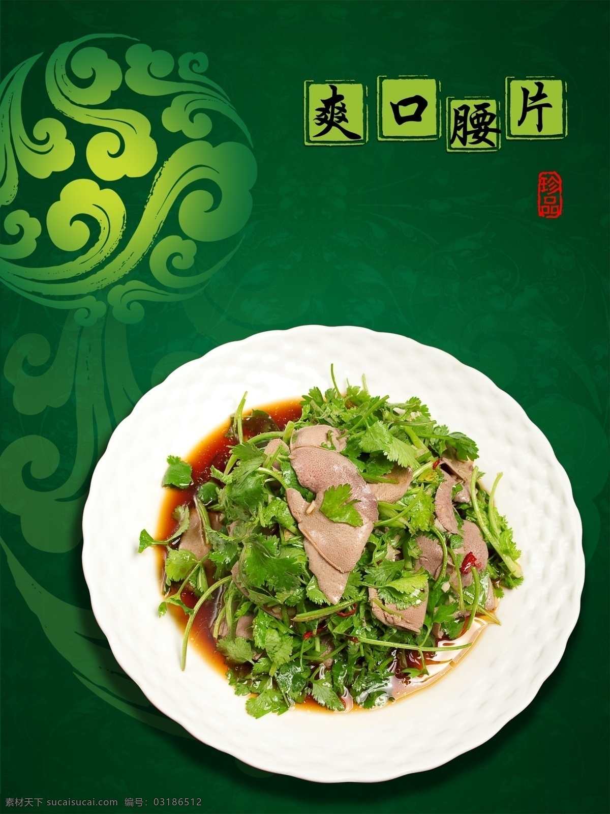 菜 海报 爽口腰片 香菜 花纹 字 菜谱 盘子 腰片 底纹 展板模板 广告设计模板 源文件