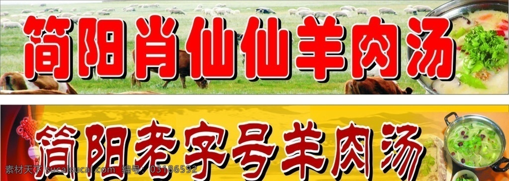 羊肉汤招牌 简阳 肖仙仙 羊肉 羊肉汤 火锅 草原 羊群 老字号 羊肉汤锅 矢量