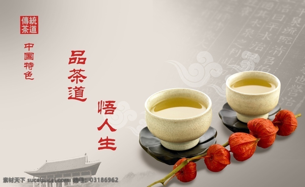 中国特色 茶 人生 悟道茶 中国文化