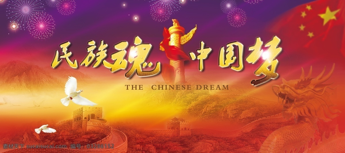 民族魂中国梦 民族魂 中国梦 华表 彩色 色彩 酷炫 展板模板