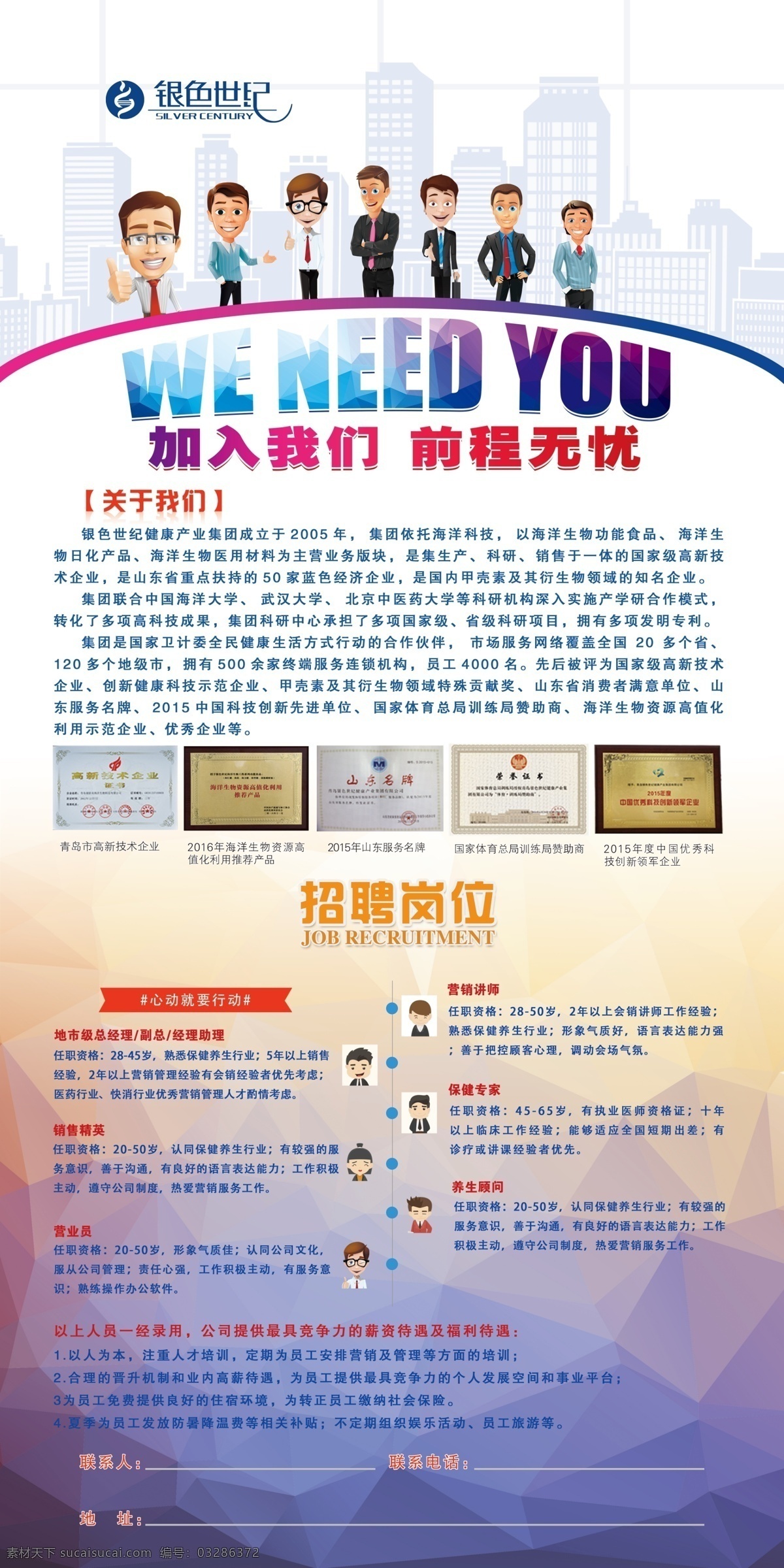 招聘 银色世纪 卡通人物 商务招聘 公司简介 招聘岗位