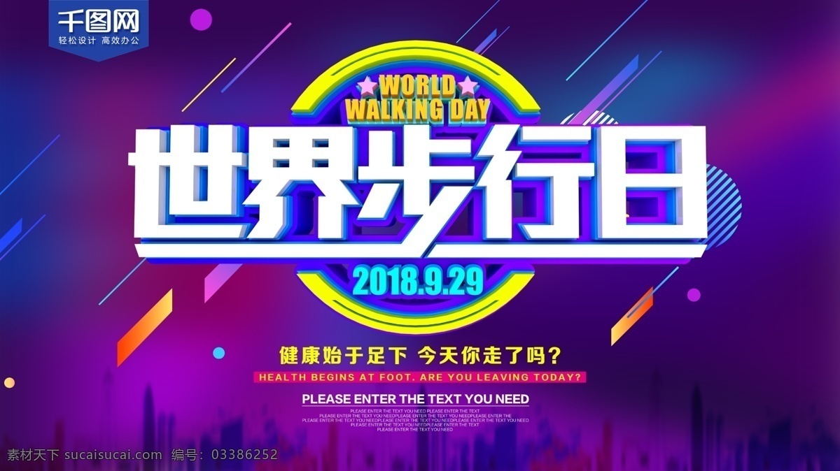 c4d 炫彩 世界 步行 日 海报 运动 运动会 运动人物 徒步 健身运动 健步走运动 健步走比赛 运动俱乐部 田径 全民运动会 运动乐园 运动健将 有氧运动 全民健身 健步走 健步行 行走 学校运动会 春季运动会 夏季运动会 打折的运动会 秋季运动会 冬季运动会