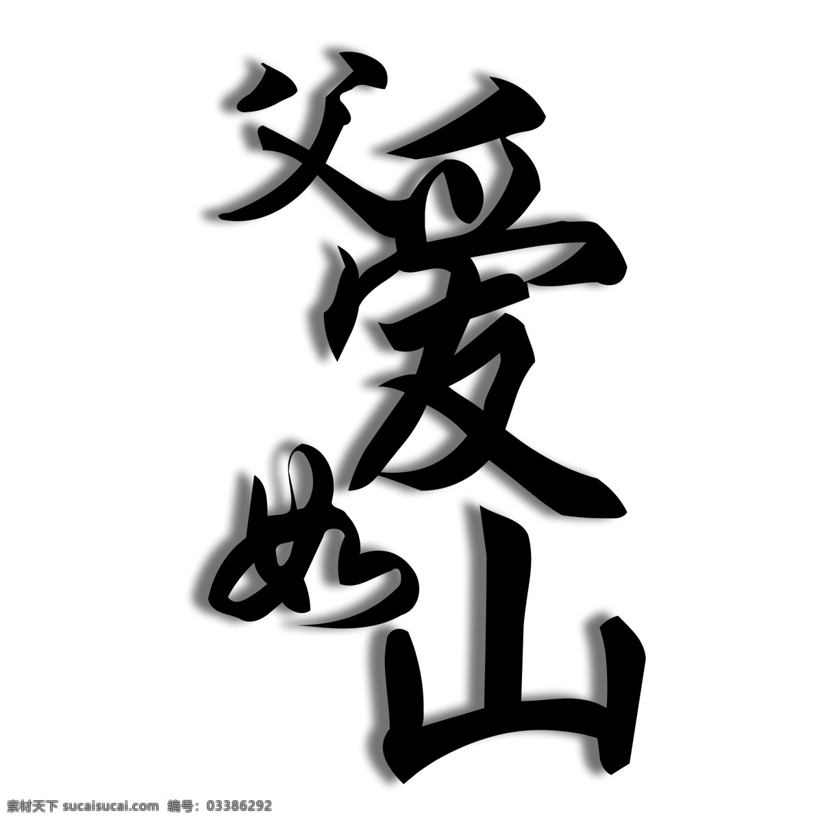 黑色 父爱 如山 艺术 字 父爱如山 艺术字 毛笔字 父亲节