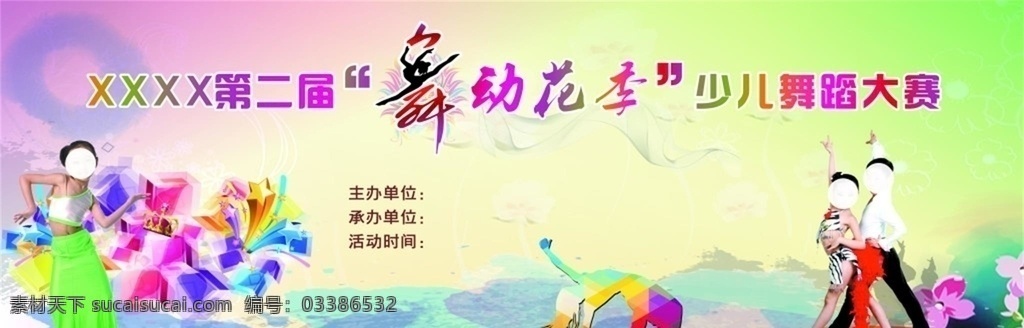 舞蹈大赛海报 舞蹈 舞蹈大赛 少儿舞蹈大赛 舞动花季 舞 少儿跳舞 彩色背景 水墨背景 公益广告 节日背景 公益背景 展板模板