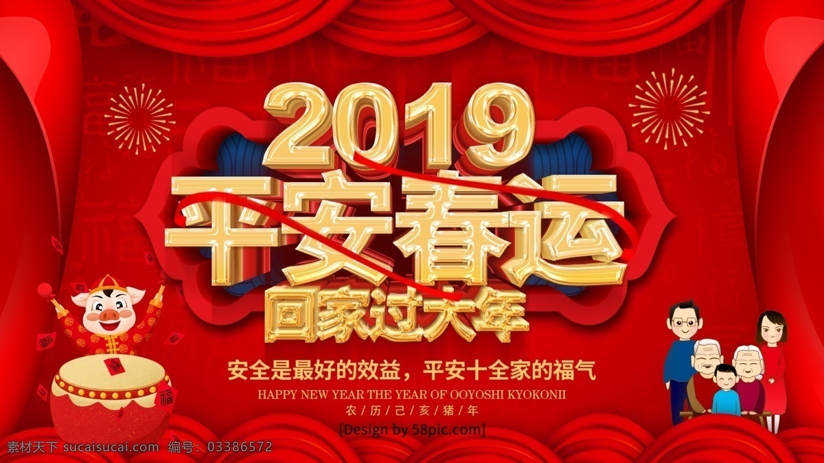 红色 喜庆 立体 字 2019 平安 春运 展板 高铁展板 帷幕 立体字 春运安全 平安春运 春运回家 和谐春运 客运公司 春运售票 铁路春运 春运高铁 火车站春运 春运交通 平安交通 春节春运 交通春运 春运展板