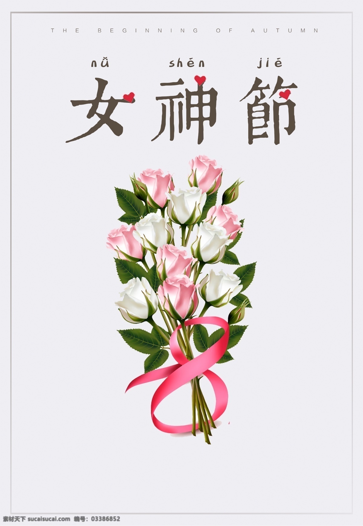 三八妇女节 海报 38海报 妇女节 女生节 女王驾到 妇女节促销 节日促销海报 妇女节海报 最美女神节 女王节 女神节 女神节促销 女王节海报 38购物促销 节日 创意海报 38创意海报 女神节海报 鲜花 38创意字体 38