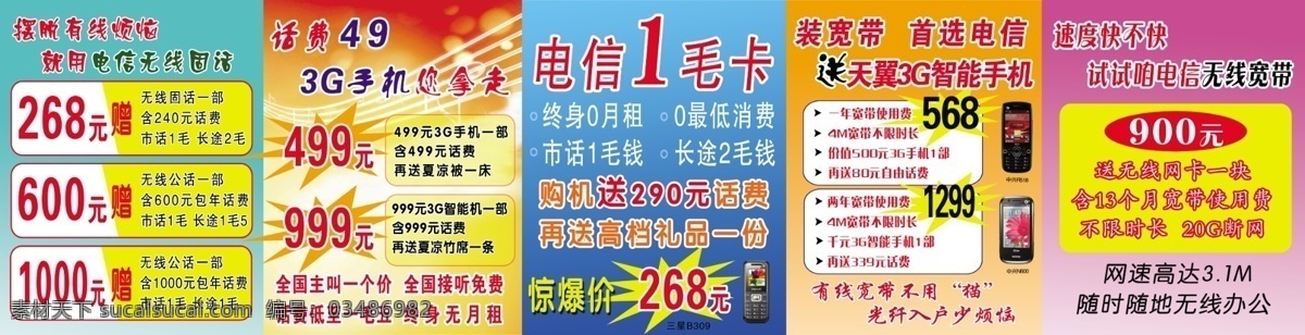 分层 电信海报 电信宣传 无线宽带 源文件 电信1毛卡 无线固话 装 宽带 首选 中国电信 3g手机图片 海报 电信 毛 卡 宣传 全部分层 宣传海报 宣传单 彩页 dm