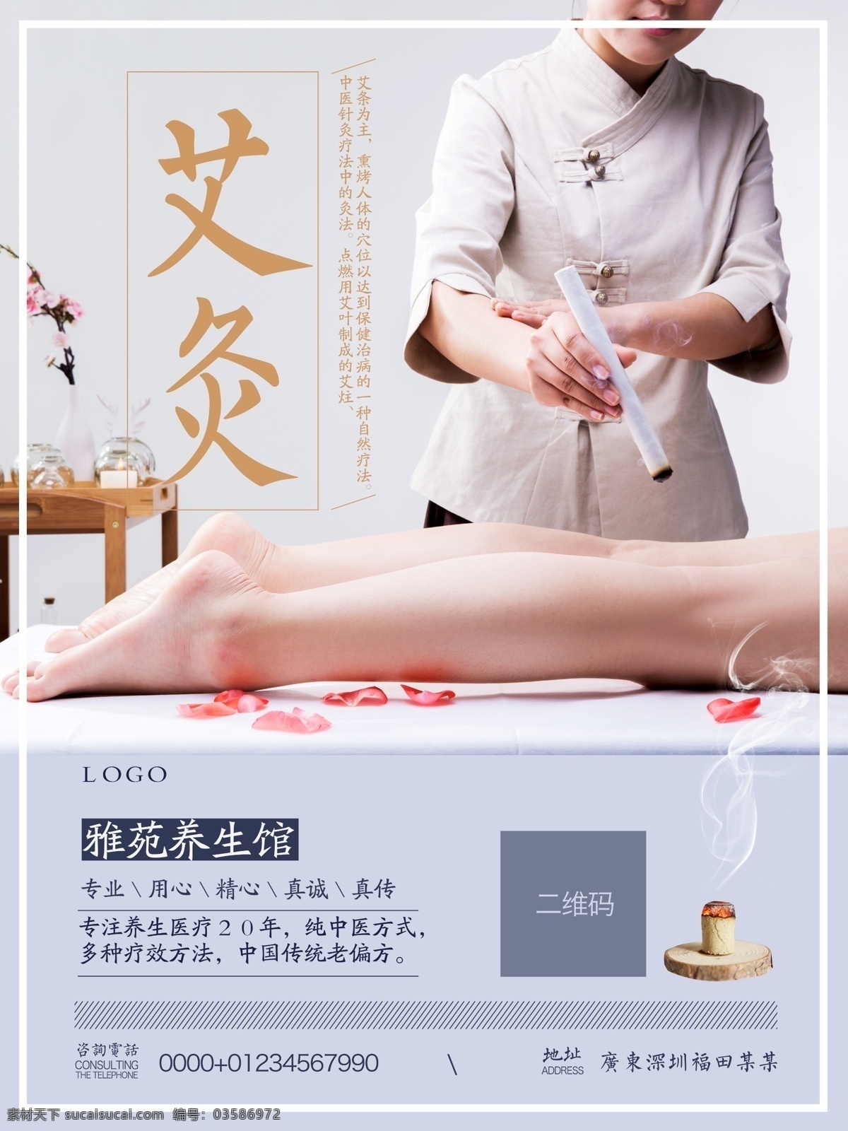 中医 养身 会所 促销 宣传 艾灸 养生 海报 中药 艾草 偏方 传统 手法 古方 健康 保养 益气 通经