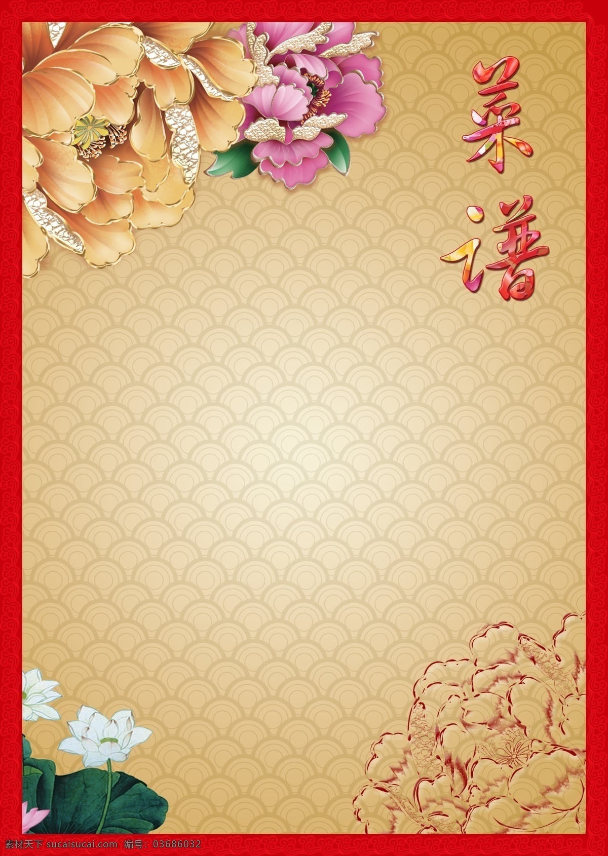 牡丹花 菜谱 模板 荷花 花纹 菜单 底纹 祥云底纹 古典菜谱 古典菜单 古典花纹 古典底纹 古典花纹底纹 古典菜谱模板 古典菜单模板 古典菜单背景 古典菜谱背景 菜单背景 菜谱背景 红色菜谱 红色菜单 复古花纹底纹 背景底纹 背景素材 菜谱素材 菜单素材