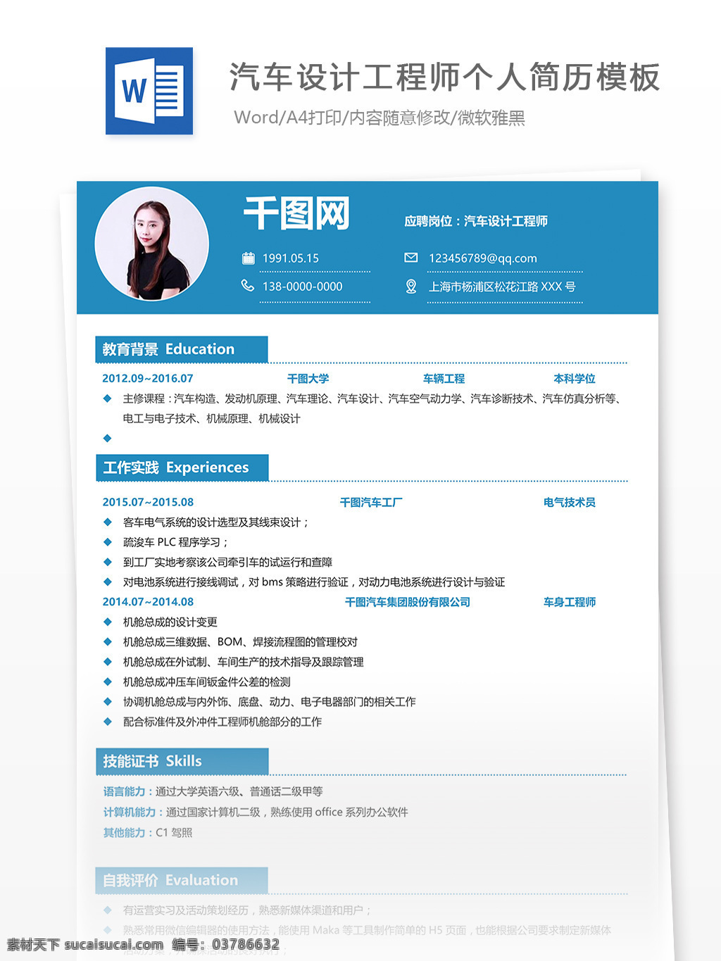 汽车 工程师 个人简历 模板 简历 互联网 唯美 简洁 简历模板 个人简历模板 汽车设计 应届生 13年 白色 设计师