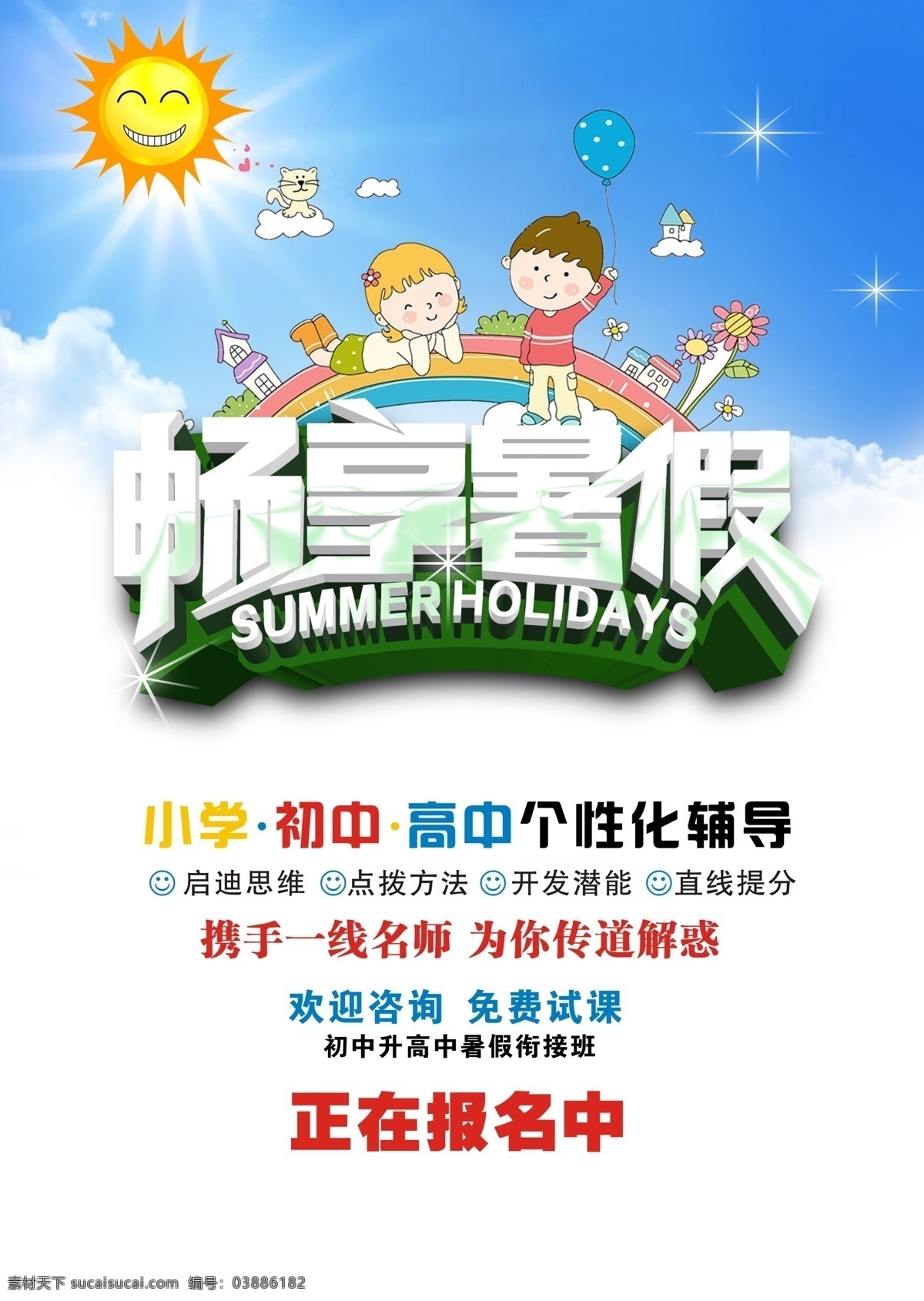 畅想暑假 畅想 暑假 培训班 辅导 教程 教材 课程 补习班 暑假班 学校 学习 报名 小学 初中 高中 假期 放假 暑假素材 暑假吊旗 暑假广告 暑假图标 云 白云 云彩 天空 卡通 旅游 培训考研学校 分层