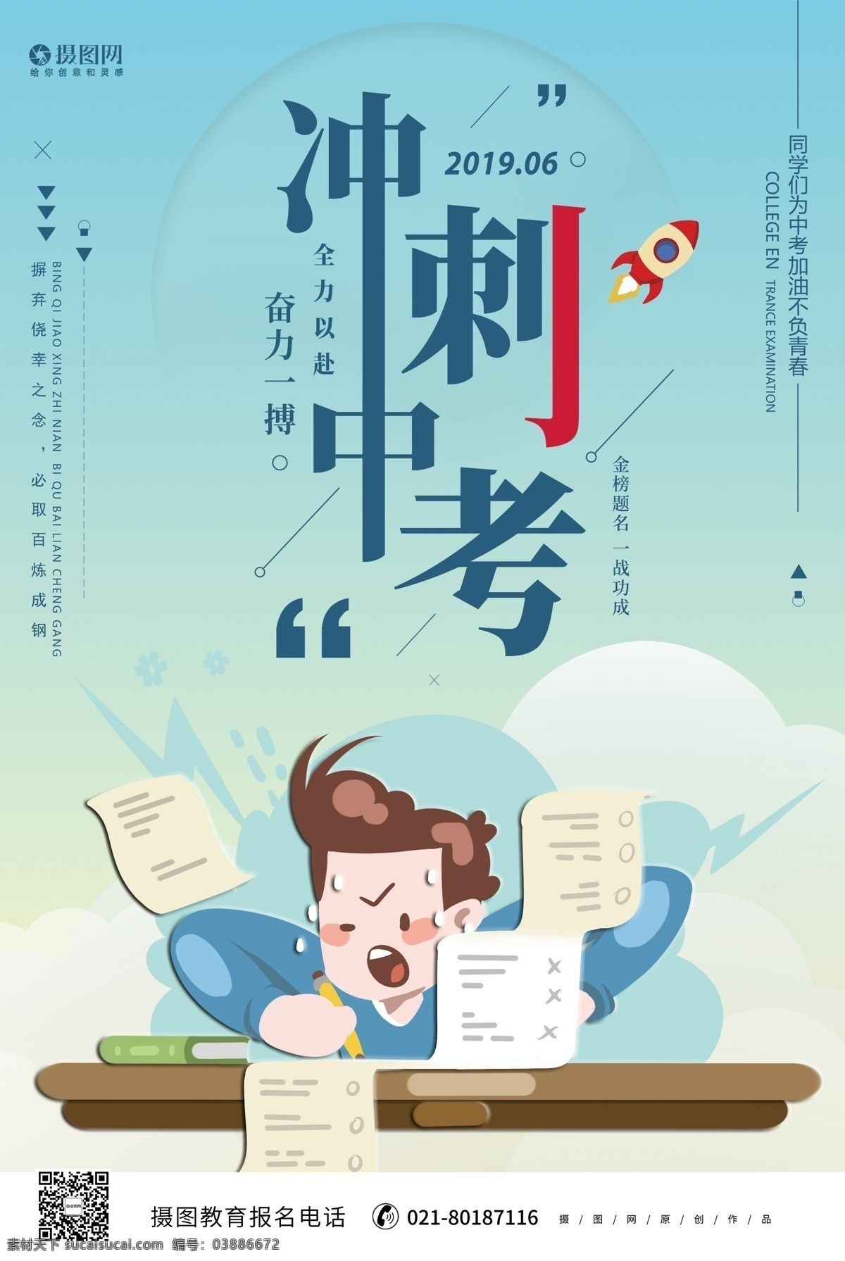 冲刺 中考 补习 培训 海报 冲刺中考 教育 补习班 备战 中考海报 中学生 提分班 提分 升学 考试 拼搏