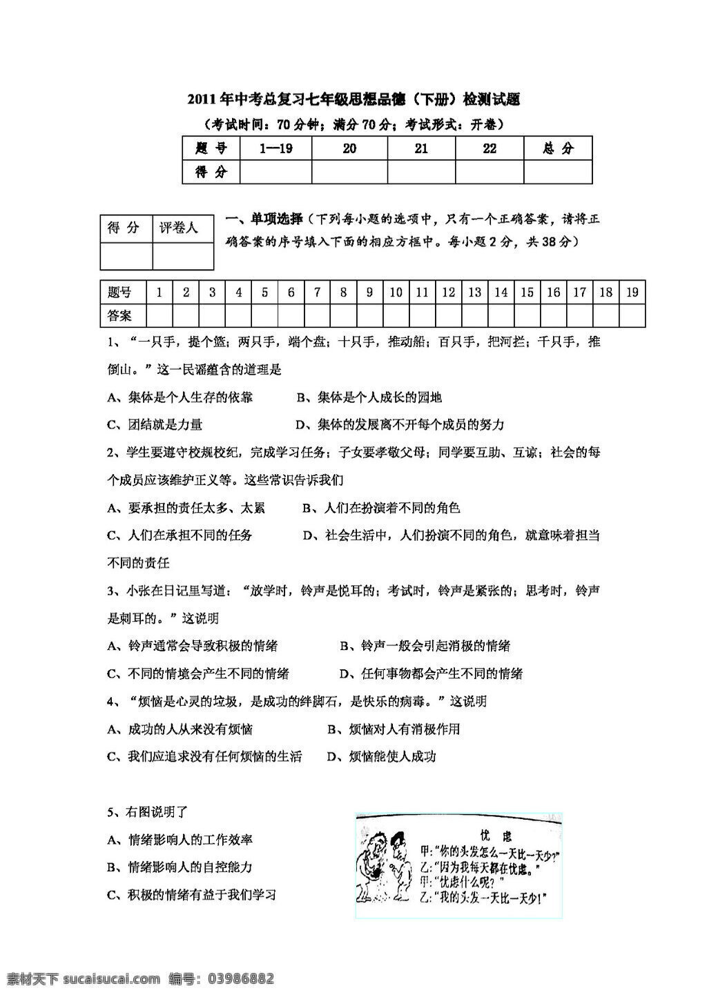 中考 专区 思想 品德 总 复习 七 年级 检测 试题 教科版 试题试卷 思想品德 中考专区