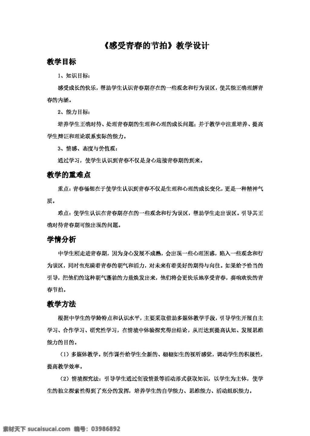 六 年级 上册 思想 品德 3.1 感受 青春 节拍 教学设计 教案 六年级上册 思想品德