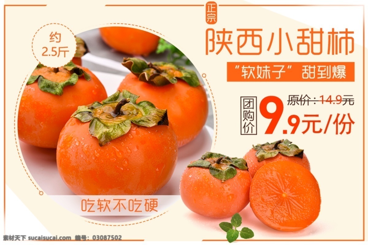 电商 淘宝 水果 促销 小 甜柿 手机 端 海报 电商淘宝 水果促销海报 手机端 陕西小甜柿 单品促销活动