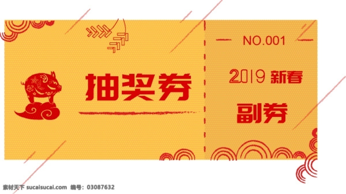 黄 红色 公司 年会 抽奖 券 黄红色 公司年会 2019春节 抽奖券 喜庆