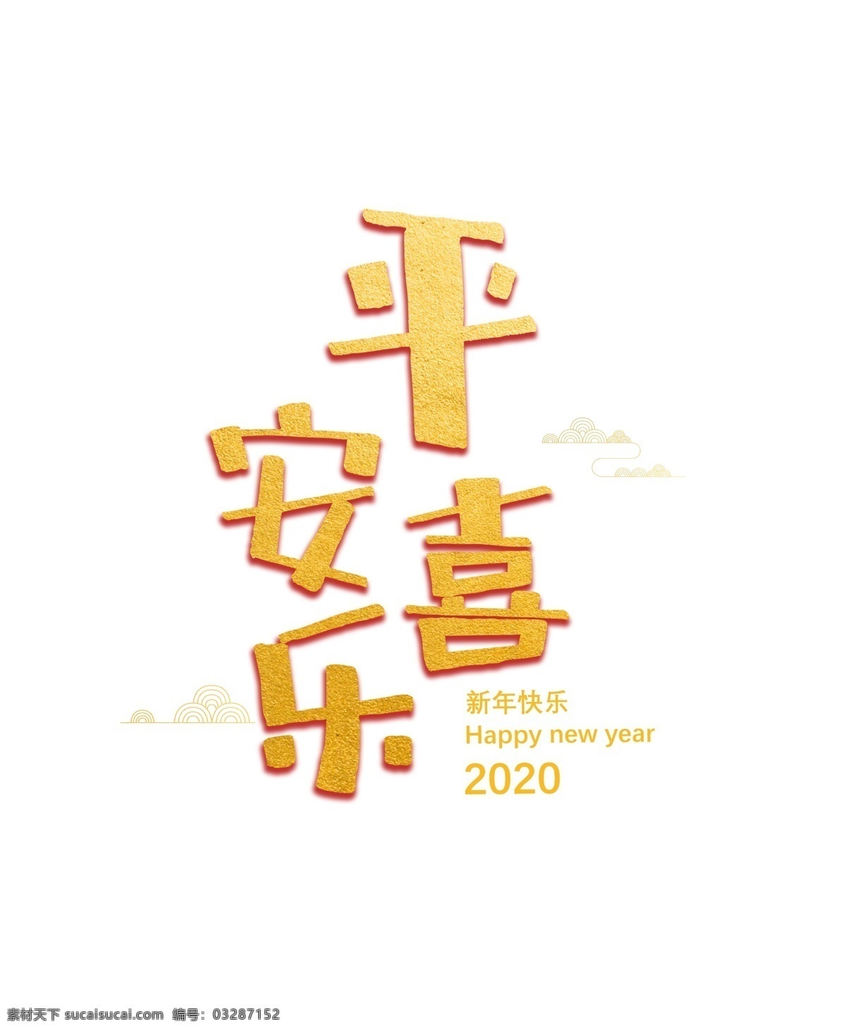 平安喜乐 鼠年字体 鼠年字体设计 鼠年金色字体 新年字体 元旦字体 春节字体 透明鼠年字体 透明春节字体 鼠年 字体 创意鼠年字体 2020字体 2020 透明 创意 恭喜发财字体 祝 大家 新年 快乐