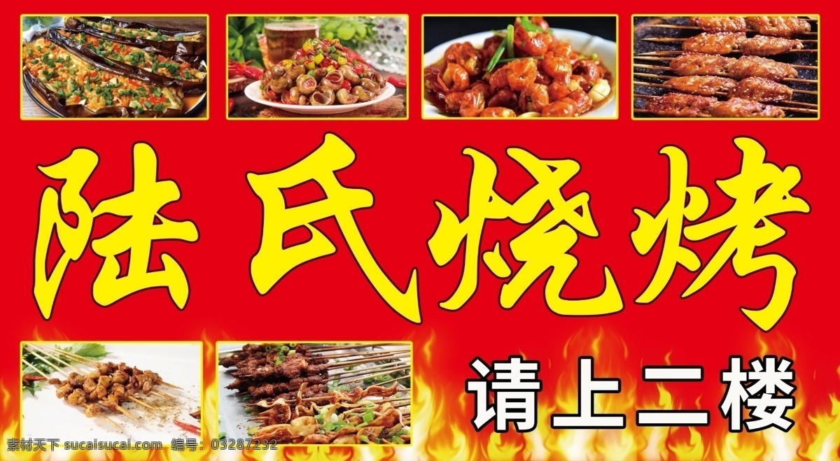 陆氏烧烤 烧烤 烧烤海报 自助烧烤 烧烤文化 烧烤展板 烧烤x展架 烧烤店 烧烤促销 烧烤挂图 烧烤传单 烧烤展架 烧烤美食 烧烤宣传 烧烤广告 烧烤画册 烧烤菜单 烧烤挂画 烧烤小吃 香辣烧烤 美味烧烤 烧烤培训 烧烤易拉宝 烧烤装饰画 烧烤加盟店 烧烤狂欢节 夜宵 横幅 深夜烧烤 淘宝界面设计 淘宝装修模板