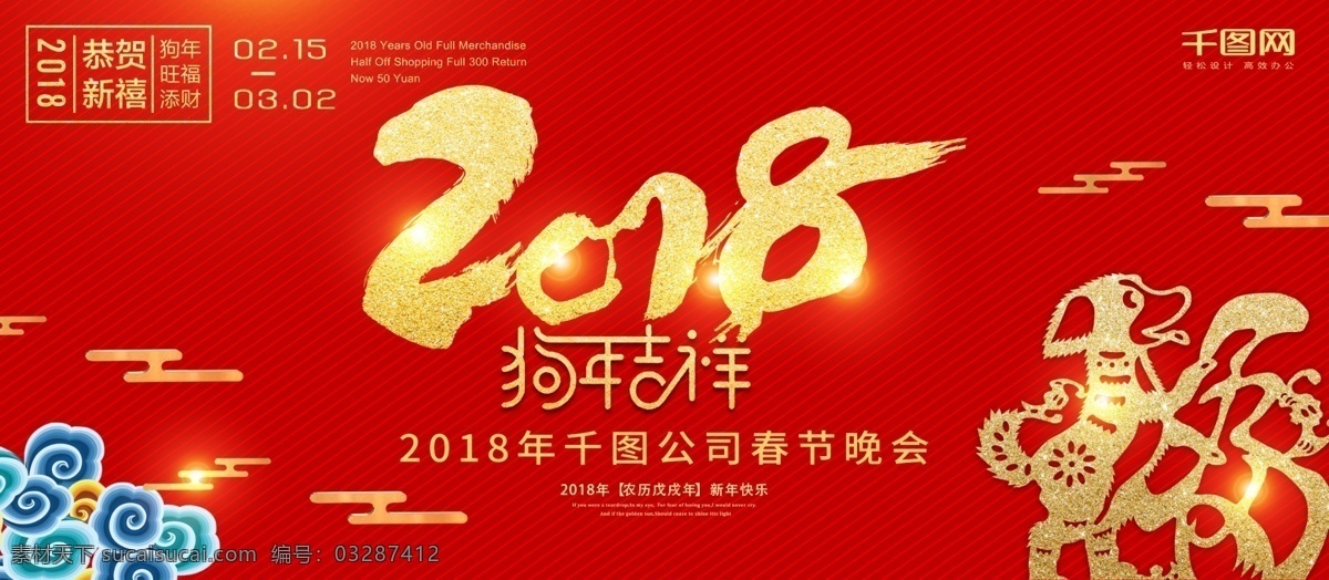 2018 狗年 红色 新春 春节晚会 展板 大吉 春节 晚会 背景
