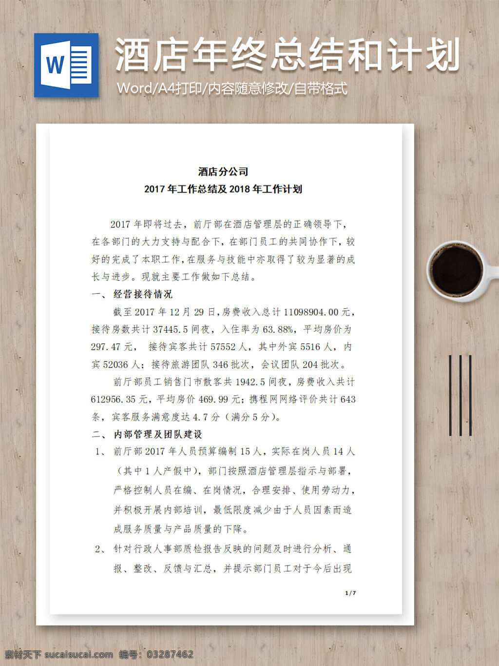 酒店 分公司 年终 总结 计划 word 范文 汇报 实用 文档 文档模板 心得体会