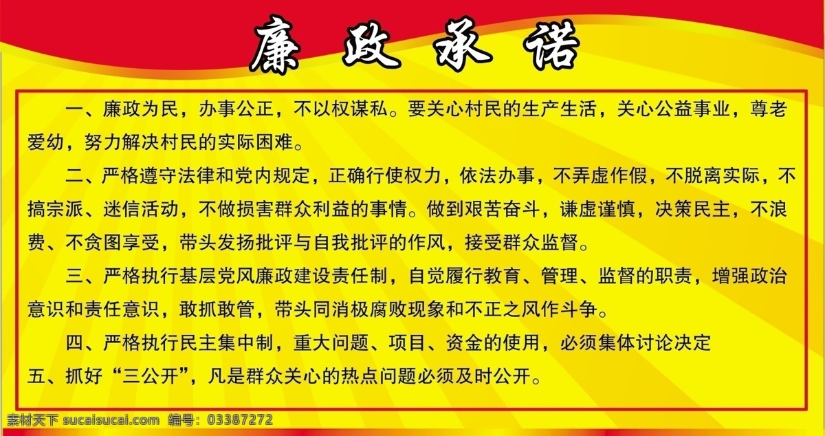 廉政 承诺 分层 边框 底图 廉政承诺 源文件 模板下载 文字简介 展板 部队党建展板