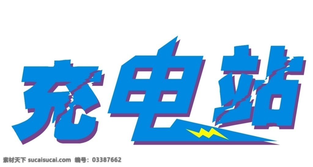 电 艺术字 充电 标题 充电站艺术字 logo设计