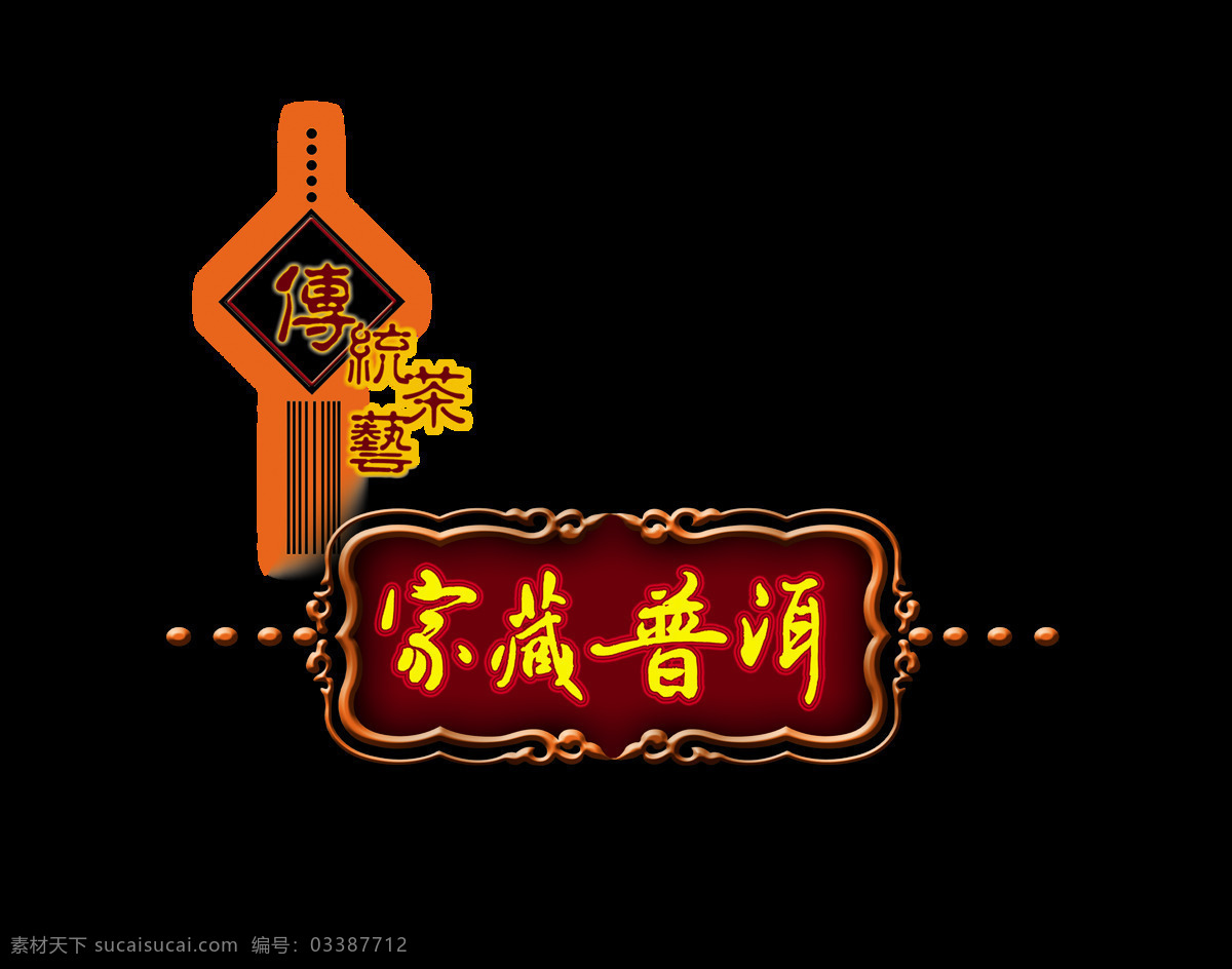 传统 茶艺 普洱茶 艺术 字 字体 茶叶 文化 元素 传统茶艺 茶韵 品茶 免抠图 艺术字