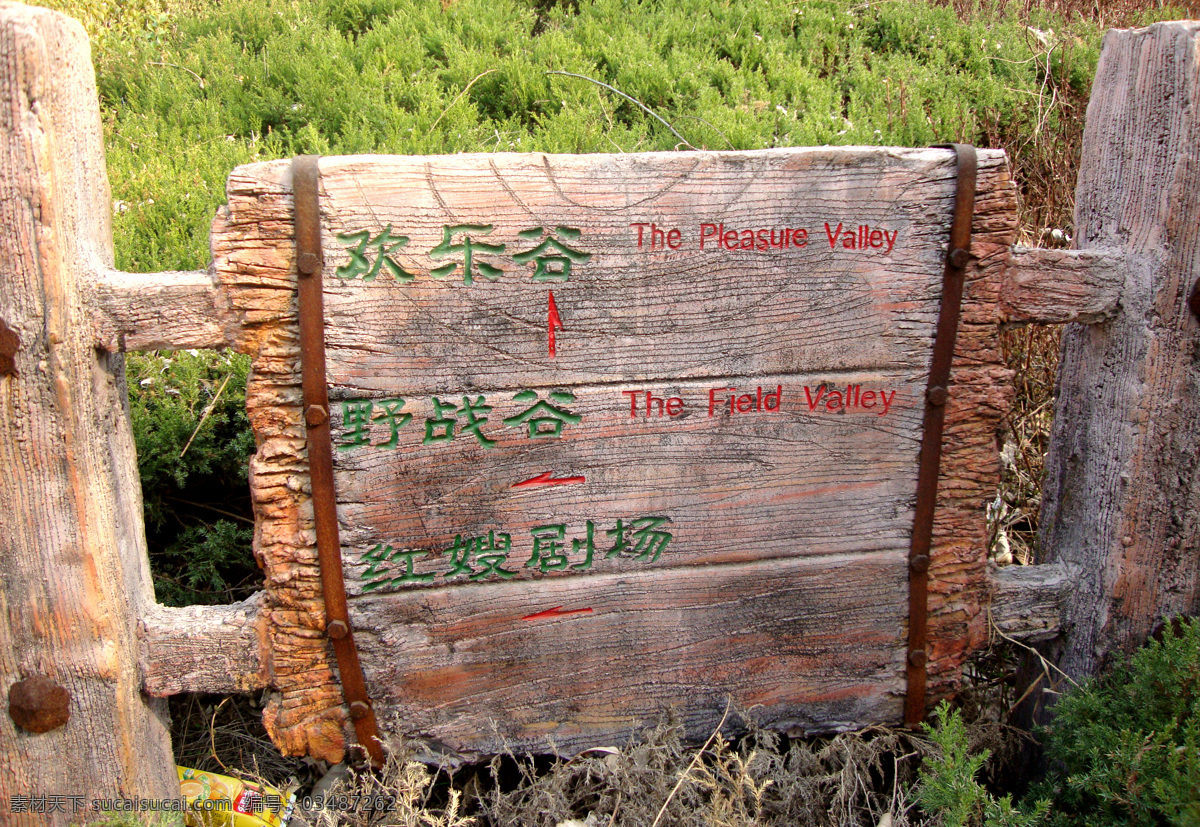 春季 风光摄影 欢乐谷 路标 旅游摄影 人文 人文景观 沂水 风景区 内 指示牌 沂水风景区 野战谷 红嫂剧场 清晰近景 优质画面 psd源文件