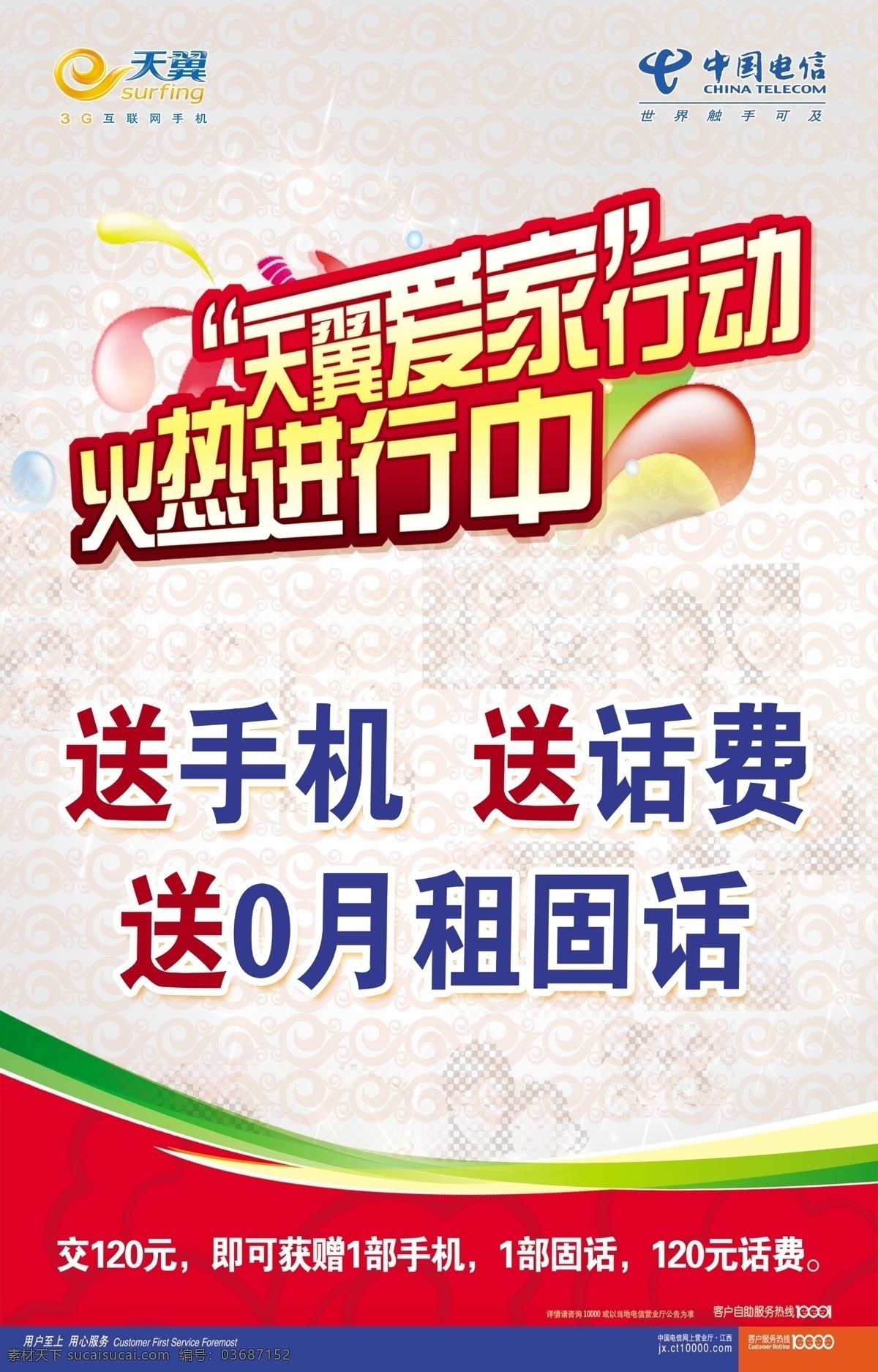 天翼爱家活动 天翼 爱家 电信 送手机 送话费 中国电信 海报 活动 爱家行动 底纹 广告设计模板 源文件
