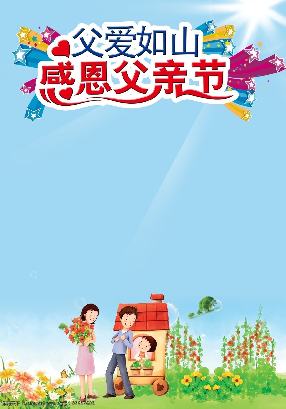 卡通广告 卡通儿童海报 儿童海报 儿童广告 海报 广告 展板 展架 儿童展架 卡通儿童展架 卡通海报 父亲节素材 卡通父亲节 节日素材 父爱 蓝天白云素材 感恩 父 父亲节易拉宝 爸爸我爱你 父亲节海报 父亲节展板 父亲节促销 父亲节感恩 父亲节快乐 卡通人物 卡通父子 父亲节 父爱如山 父亲节贺卡