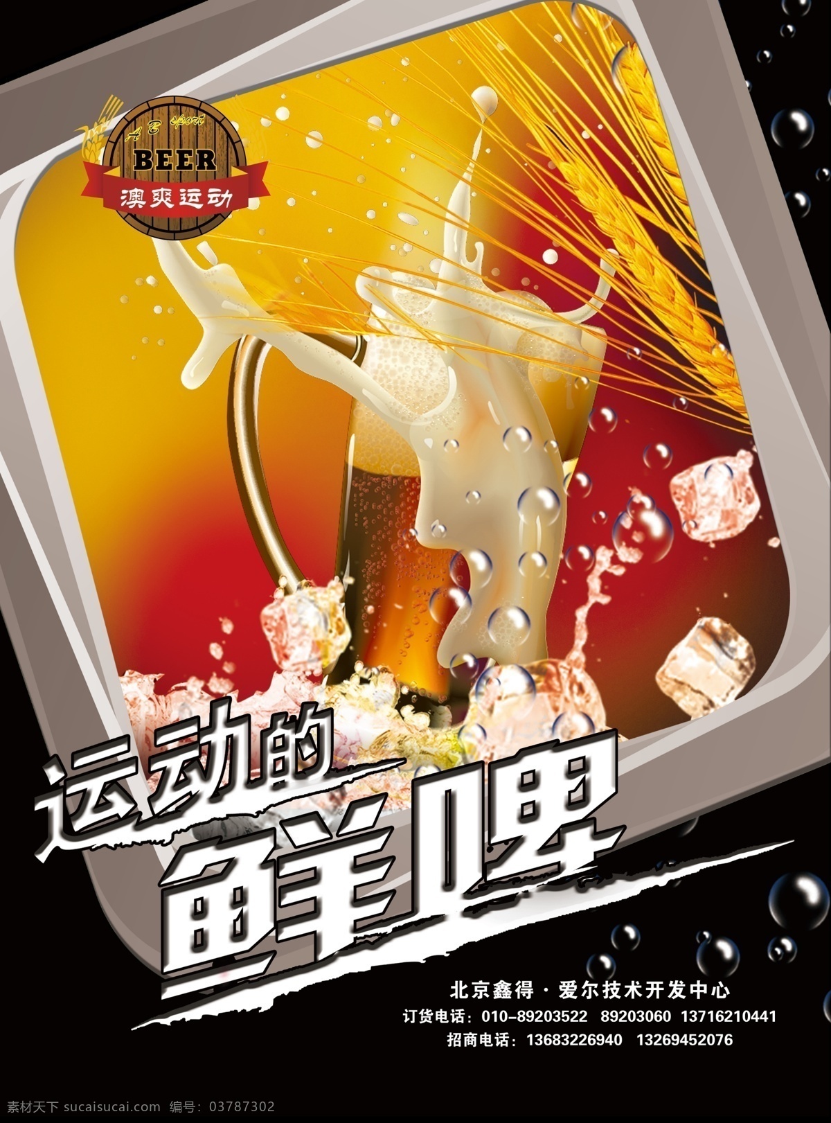 啤酒宣传页 啤酒杯 水滴 麦子 大麦 酒杯 冰块 分层 源文件