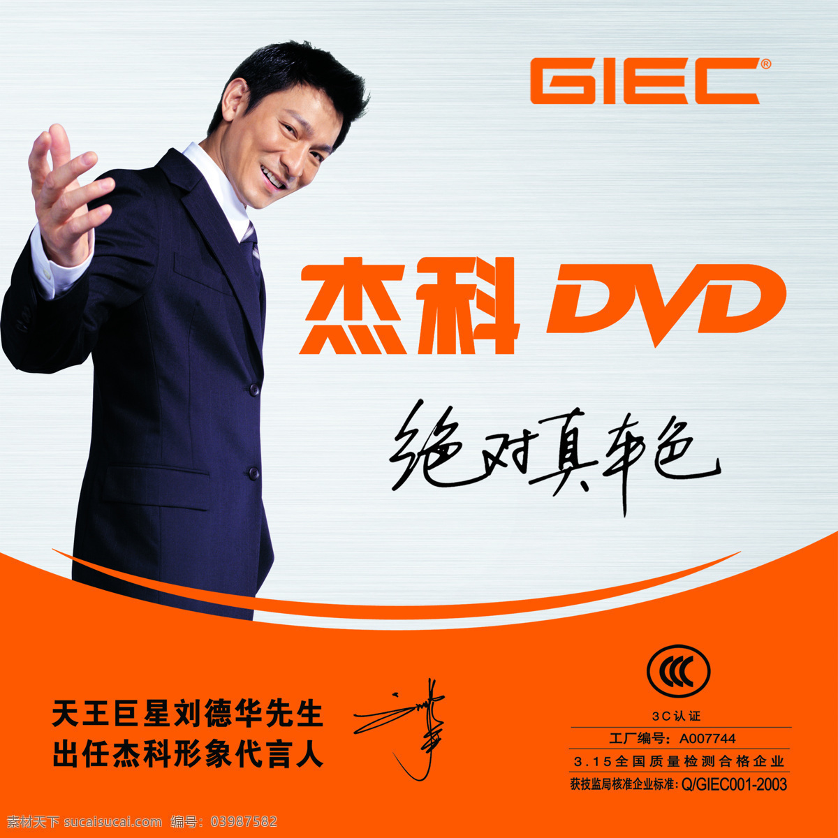 杰 科 dvd 宣传品 杰科 vcd 刘德华 电子 电器 家用电器 明星代言 海报 pop素材 招贴设计