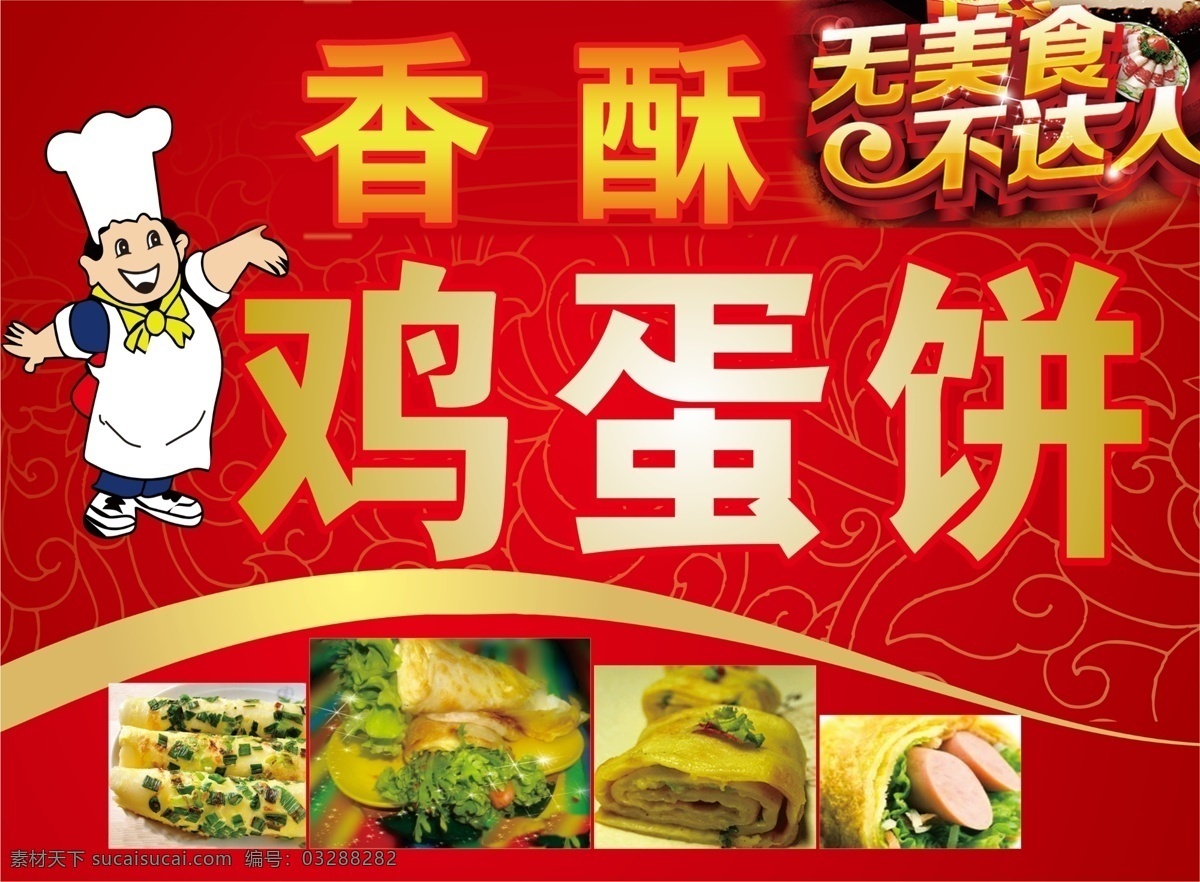 鸡蛋饼 香酥鸡蛋饼 饼 美食 美食达人 红色背景 分层 源文件