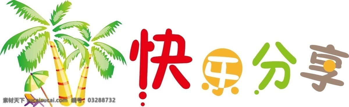 艺术 字 椰树 卡通 元素 艺术字