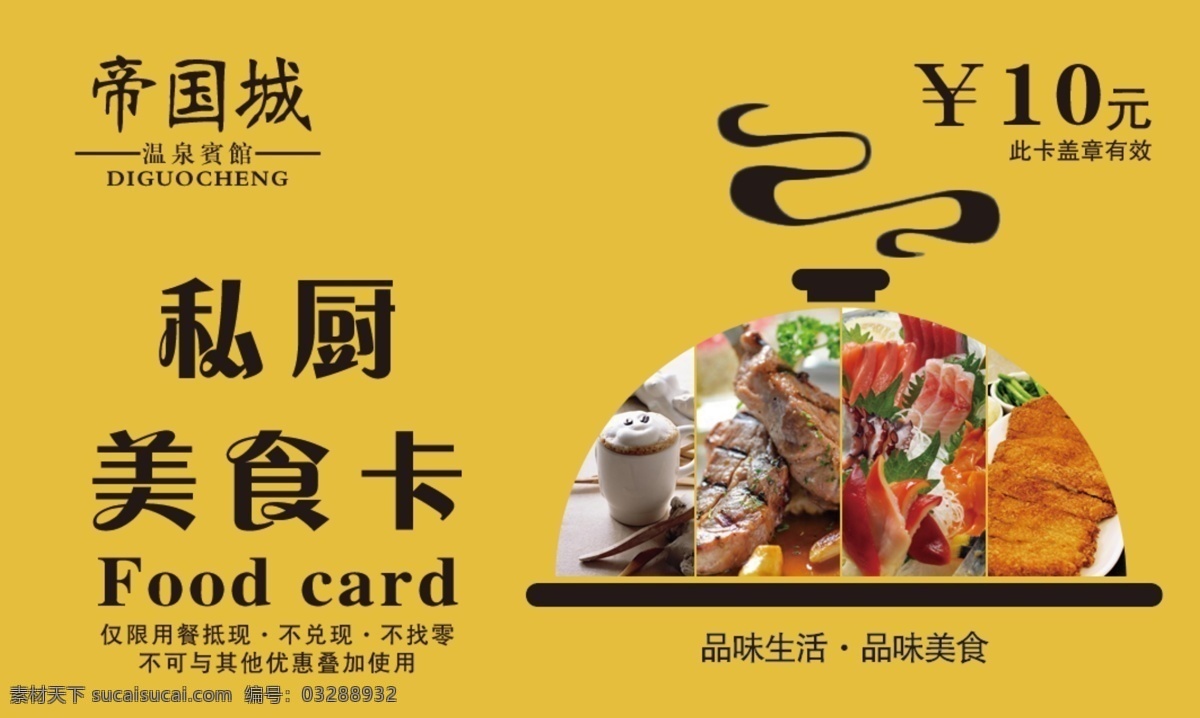 私厨美食卡 美食卡 私房菜 私厨 优惠卡 餐盘 西餐 托盘 品味生活 名片 黄色