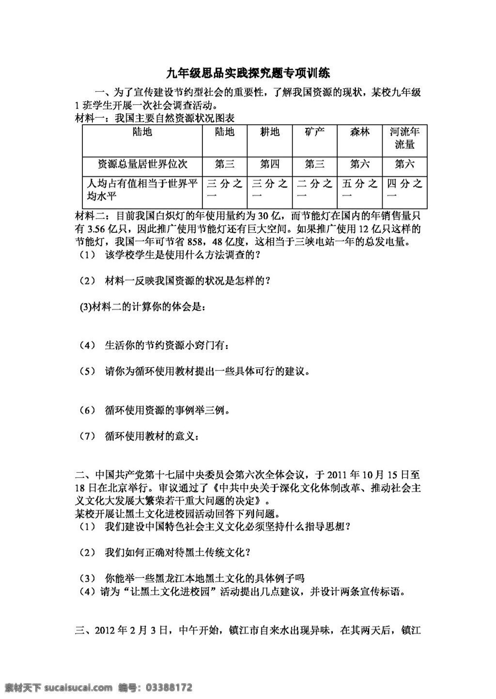 中考 专区 思想 品德 九 年级 实践 探究 题 专项 训练 人教版 试题试卷 思想品德 中考专区