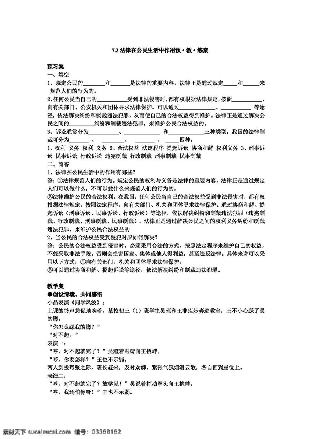 八 年级 上册 思想 品德 法律 公民 生活 中 作用 预 教练 案 八年级上册 思想品德 学案