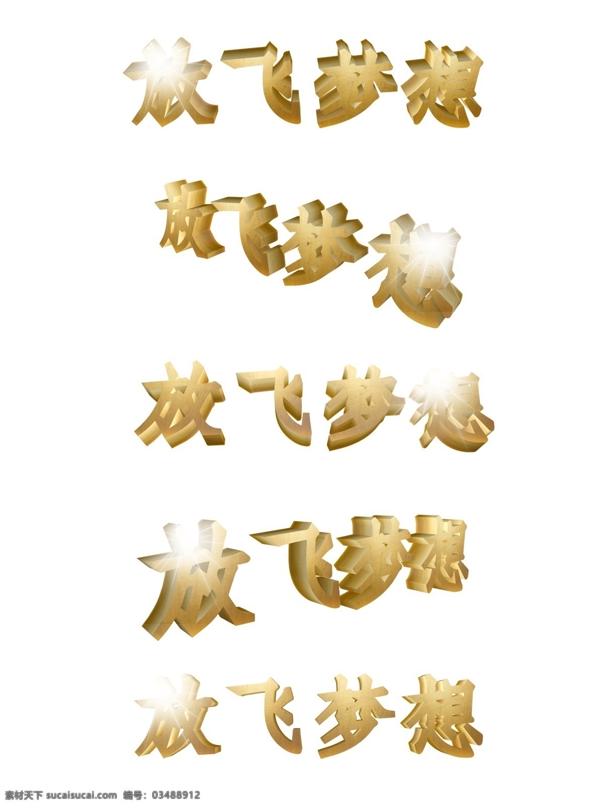 放飞 梦想 企业 文化 用语 金色 立体 字 大气 放飞梦想 企业文化用语 立体字