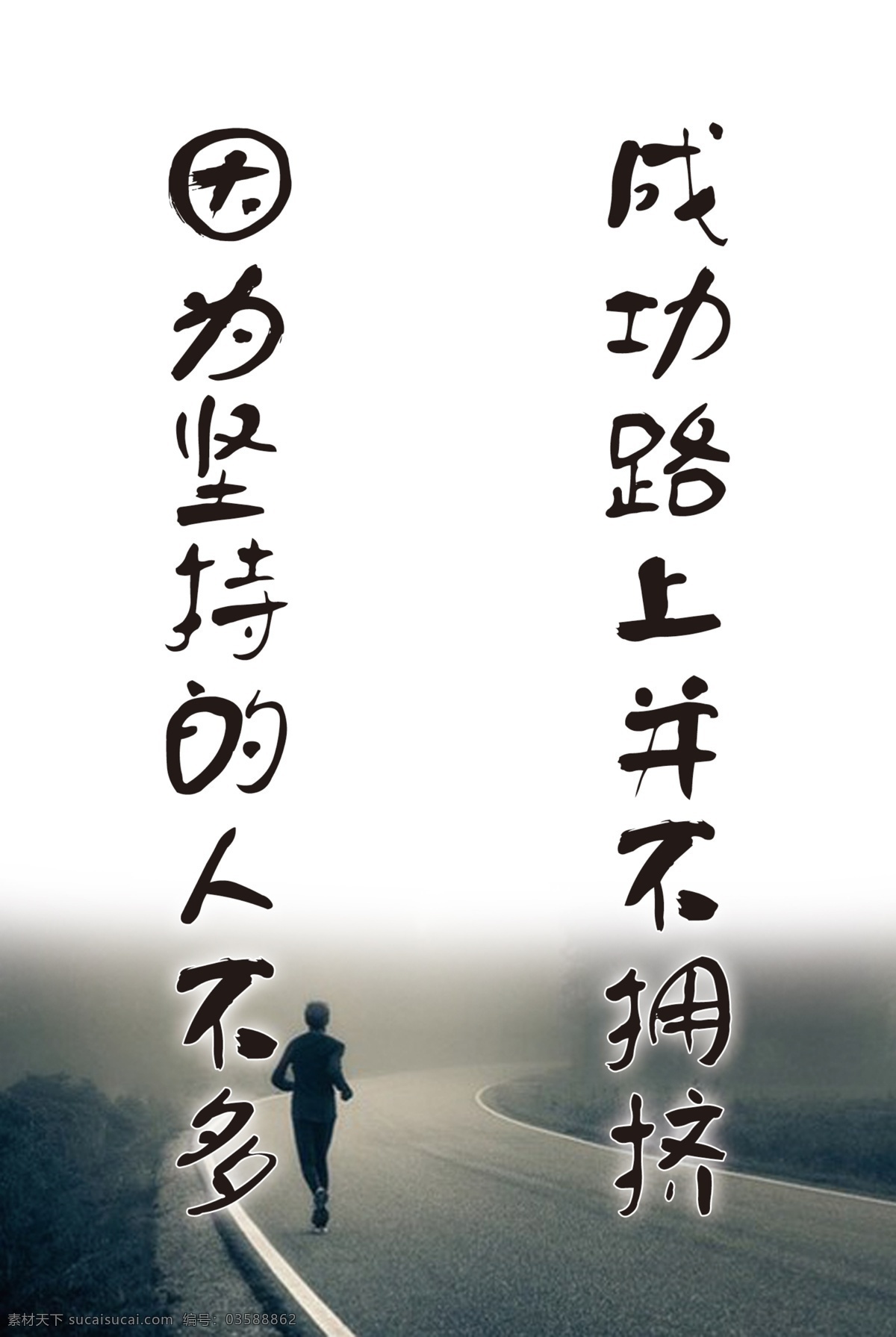 成功 路上 不 拥挤 励志海报 因为 坚持 人 白色