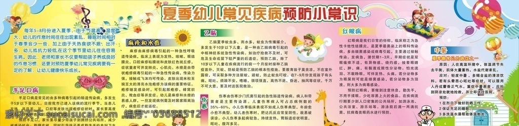 夏季 幼儿 常见 疾病预防 常见疾病预防 板报 幼儿园 学校 气球 儿童 医生 草地 房子 长颈鹿 小孩 花卉 手足口病 红眼病 中暑 乙脑 伤寒 麻疹 水痘