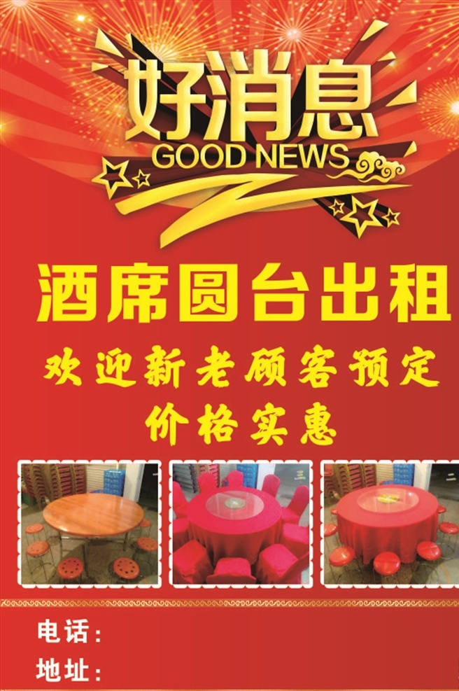 好消息海报 好消息 开业单页 盛大开业 海报 喜庆背景 酒席台 特价海报