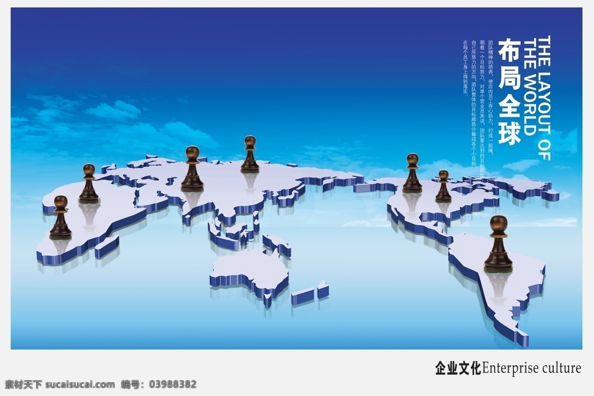 布局 全球 蓝色地球 世界地图 世界象棋 海报 企业文化海报