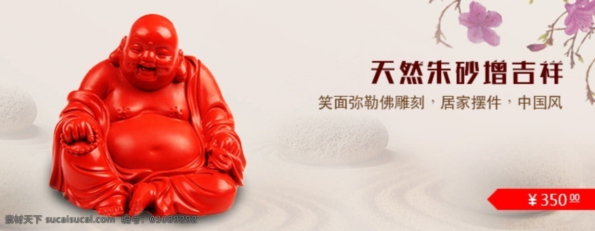 朱砂 弥勒佛 雕刻 海报 摆件 挂件 淘宝 广告 banner 淘宝界面设计 淘宝素材 淘宝促销海报