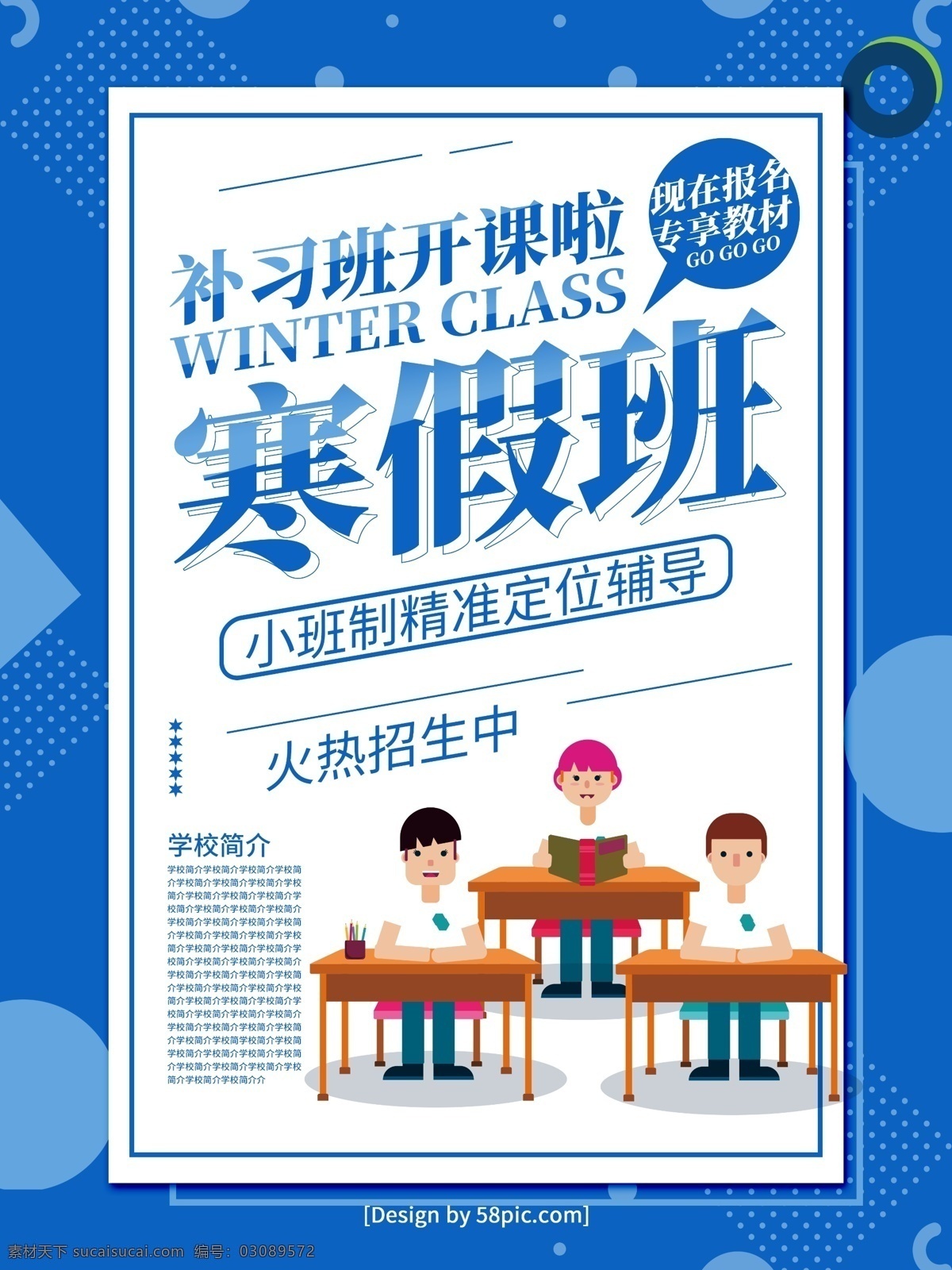 蓝色 简约 风 寒假 补习班 开课 宣传海报 招生 培训班 辅导班 招生简章 招生海报 寒假班 寒假招生 寒假补习班 冬季辅导班 培训学校招生 寒假班开课啦 冬季 海报