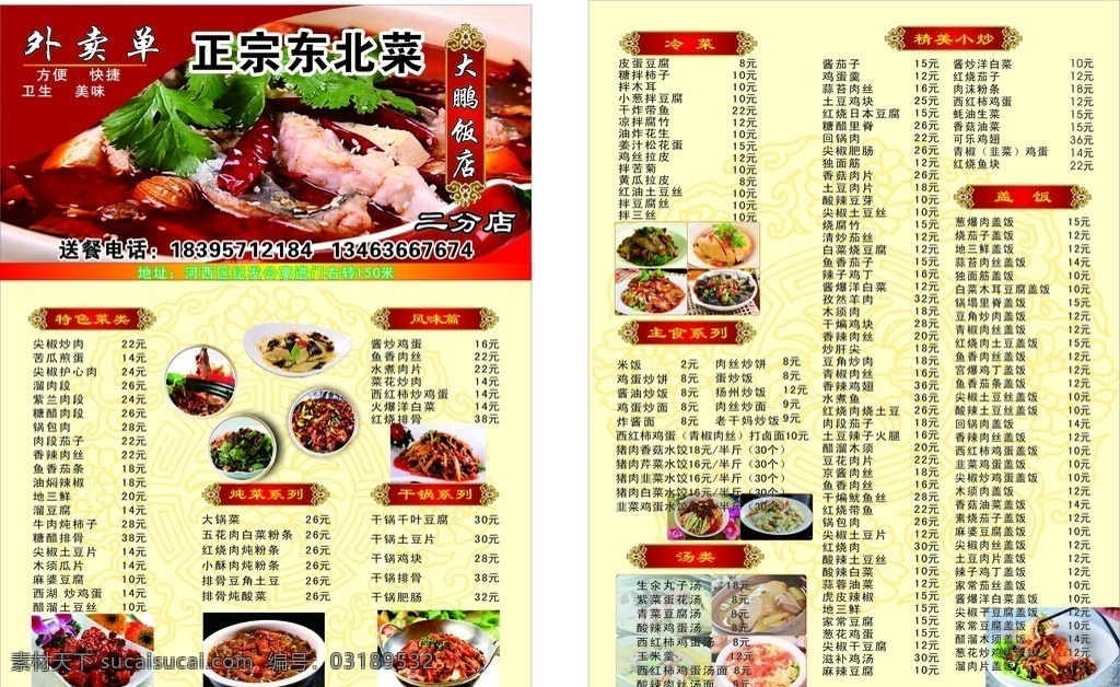 鹏鹏饭店彩页 外卖餐单 东北菜 家常菜 外送 川菜