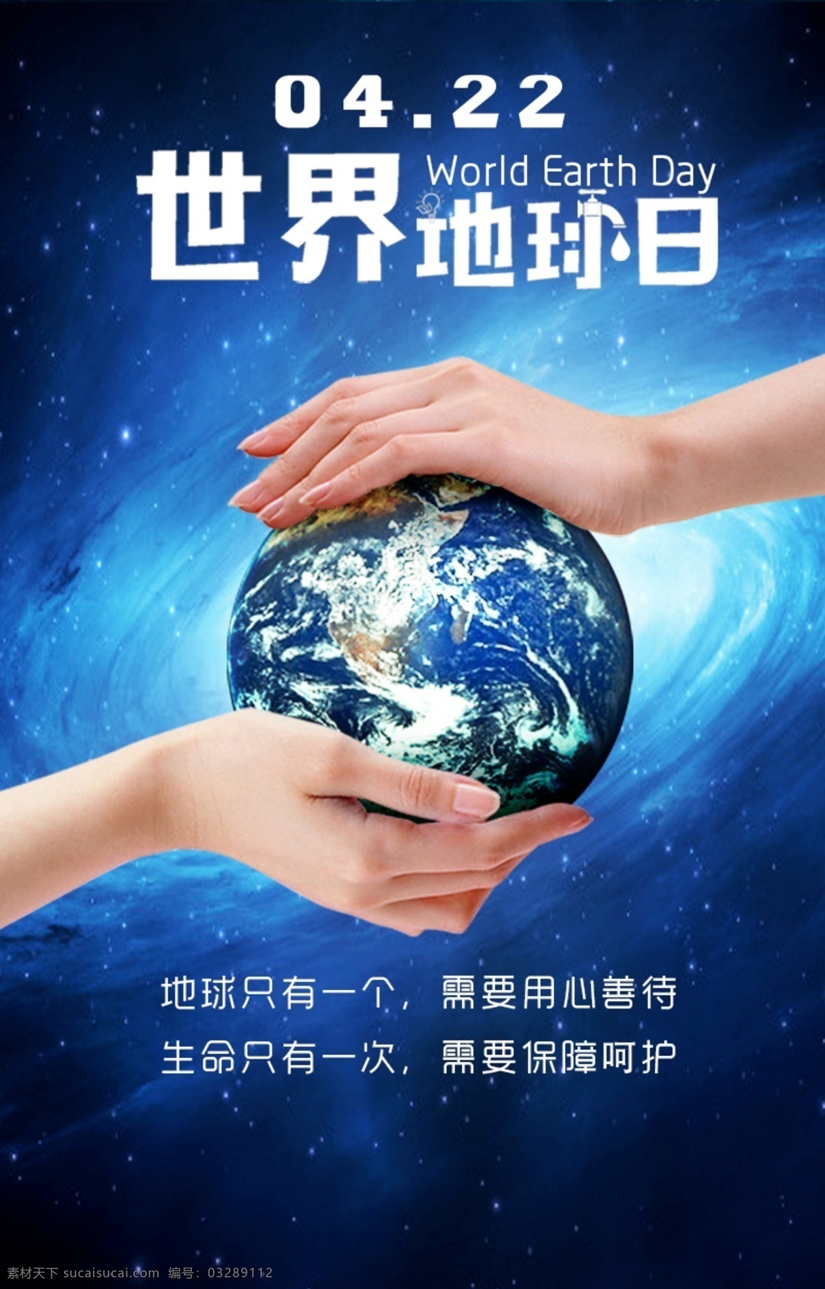 地球日海报 地球日 星空 宇宙 手 生命 呵护 保障