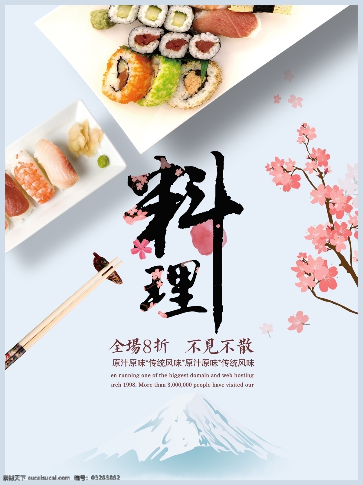 日本料理 美食 促销 日 料 店 海报 寿司 鱼片 樱花 富士山