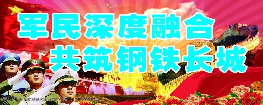 拥军爱民 拥军 军人 长城 红背背景 鲜花 室外广告设计