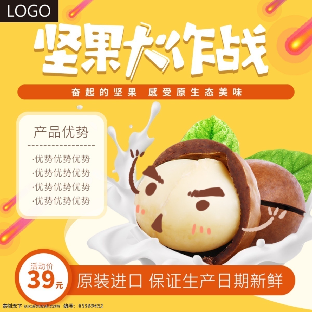 原创 坚果 零食 黄色 大作 战 手绘 淘宝 主 图 牛奶 促销 主图